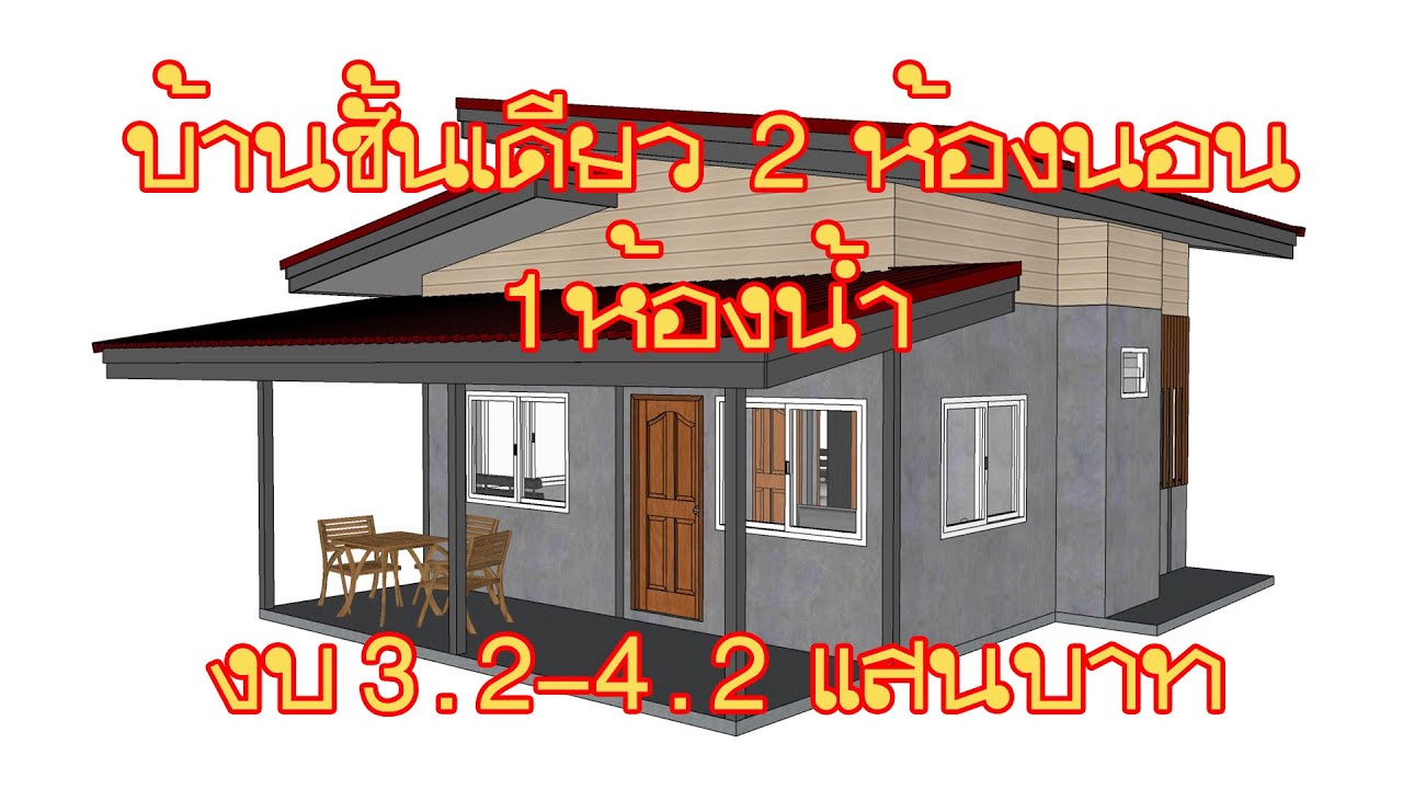 บ้านชั้นเดียว 2 ห้องนอน 1 ห้องน้ำ หลังเล็กๆ ราคาประหยัด